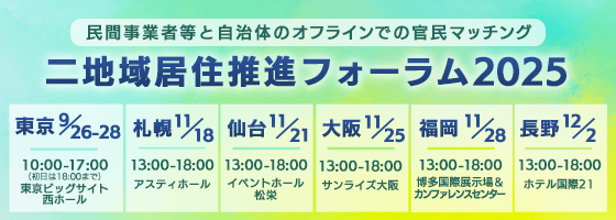 二地域居住推進フォーラム2025