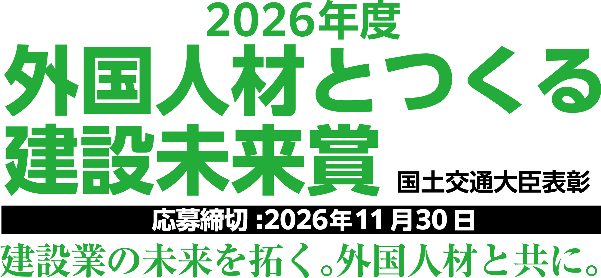 2026年度 外国人材とつくる建設未来賞 国土交通大臣表彰 応募締切：2026年11月30日 建設業の未来を拓く。外国人材と共に。