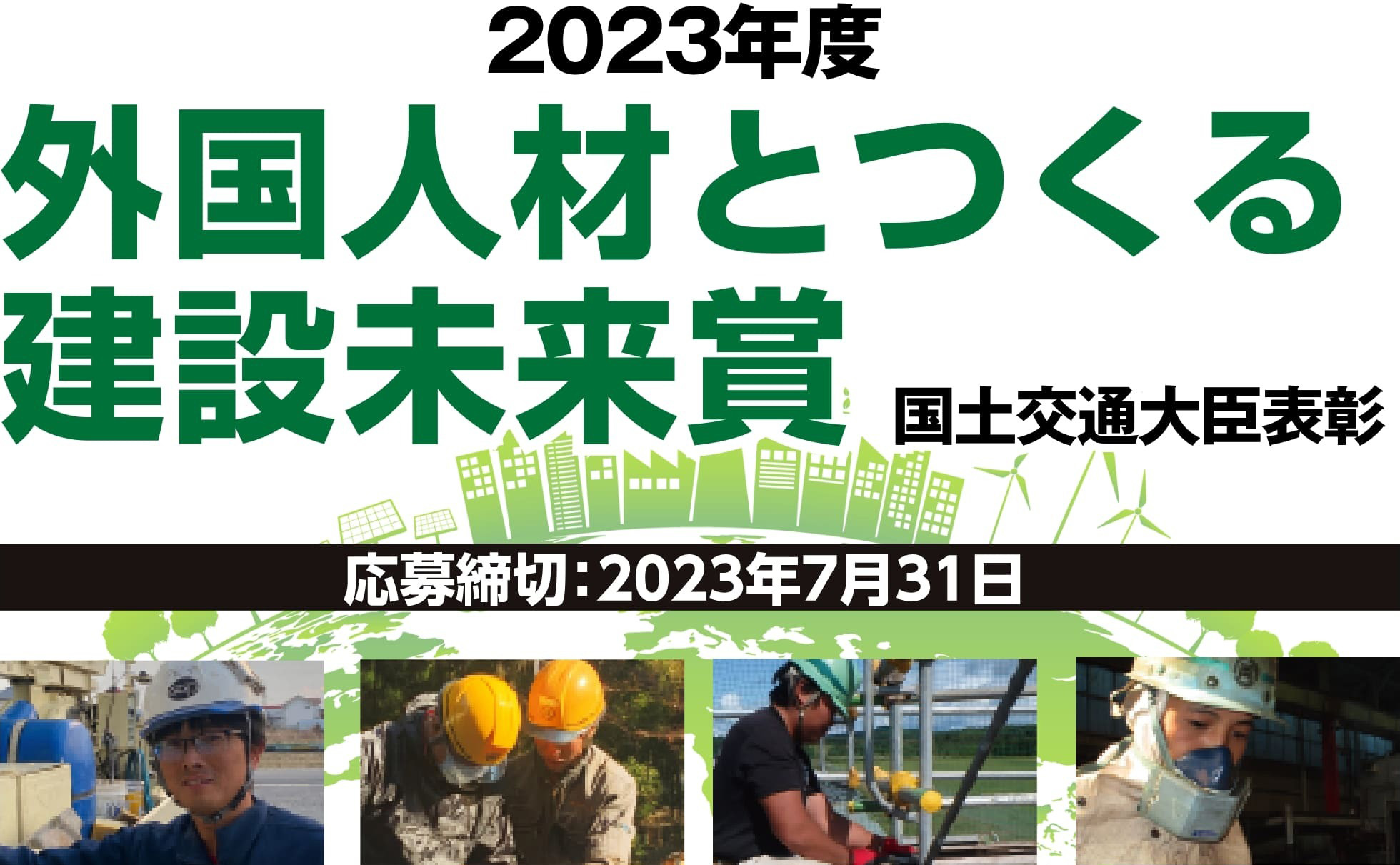 2023年度 外国人材とつくる建設未来賞 国土交通大臣表彰 応募締切:2023年7月31日