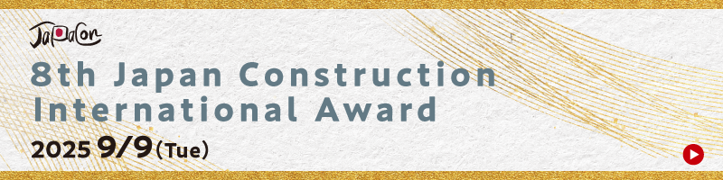 8th Japan Construction International Award 2025/9/9（Tue）