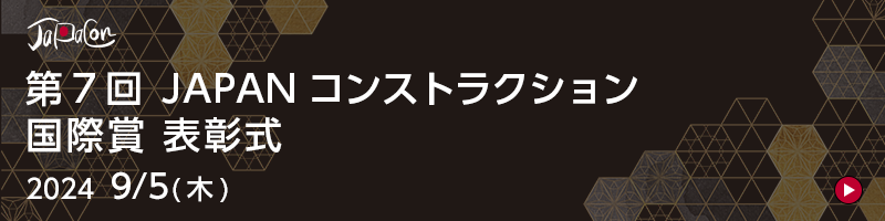 第7回JAPANコンストラクション国際賞 表彰式 2024/9/5（木）
