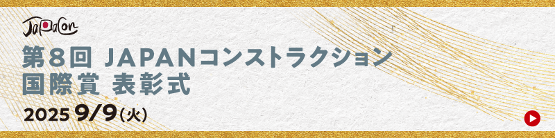 第8回JAPANコンストラクション国際賞 表彰式 2025/9/9（火）