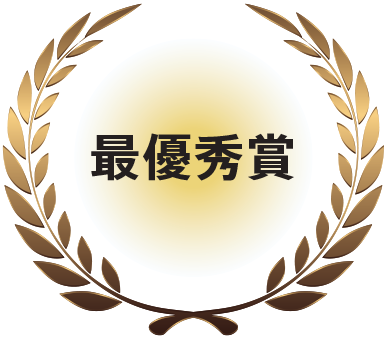 最優秀賞