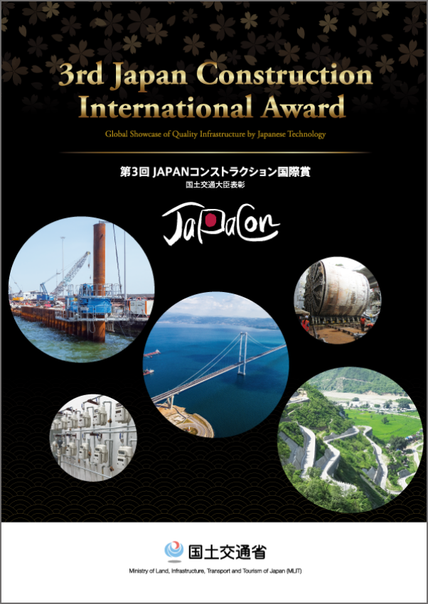 ギャラリー Japanコンストラクション国際賞 国土交通大臣表彰