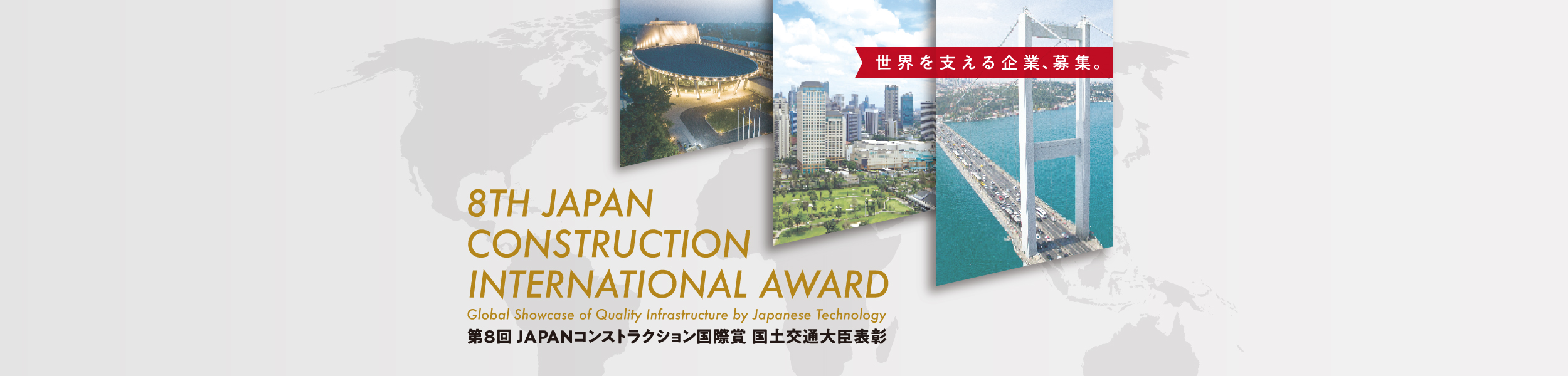 JAPAN CONSTRUCTION INTERNATIONAL AWARD JAPANコンストラクション国際賞 国土交通大臣表彰