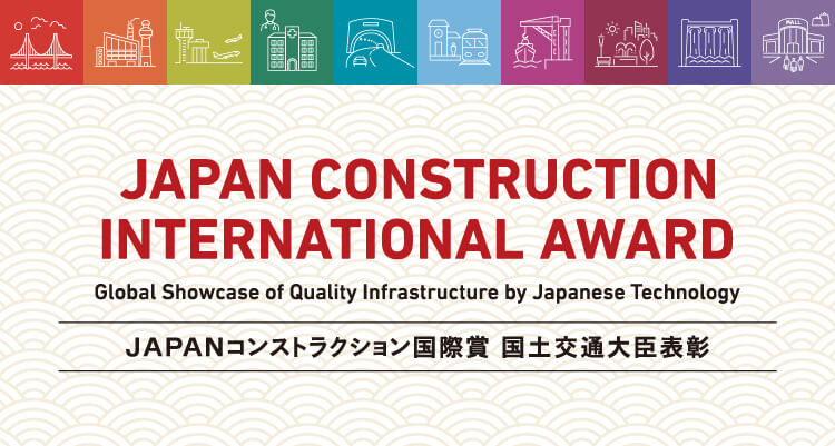 JAPAN CONSTRUCTION INTERNATIONAL AWARD JAPANコンストラクション国際賞 国土交通大臣表彰