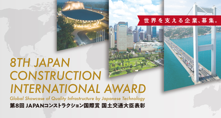 JAPAN CONSTRUCTION INTERNATIONAL AWARD JAPANコンストラクション国際賞 国土交通大臣表彰