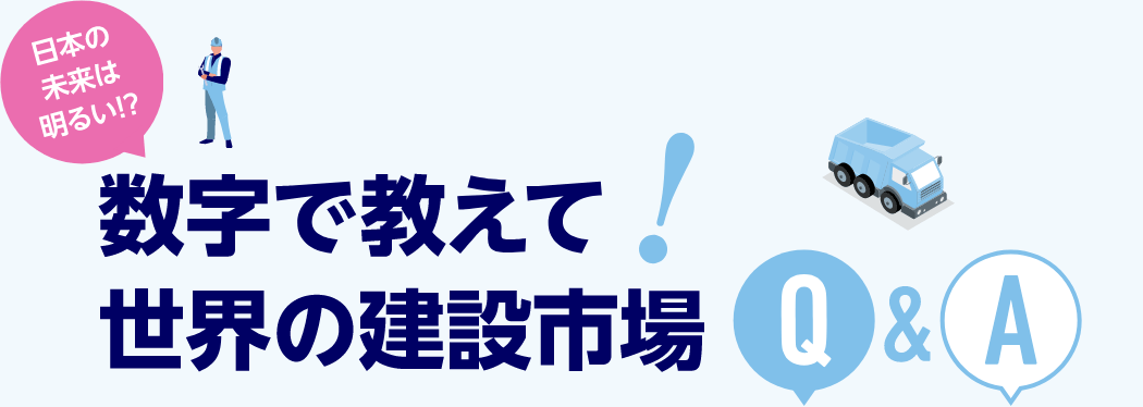 日本の未来は明るい!?　数字で教えて！世界の建設市場