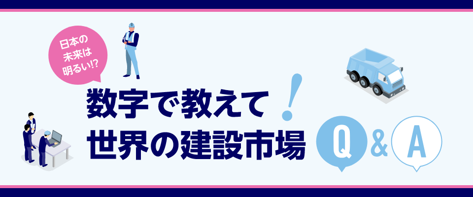 数字で教えて！世界の建設市場Q&A