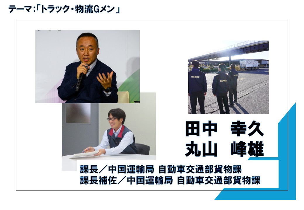 田中さん、丸山さん