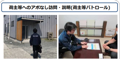 荷主等へのアポなし訪問・説明（荷主等パトロール）