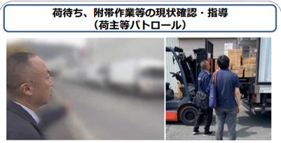 荷待ち、附帯作業等の現状確認・指導（荷主等パトロール）