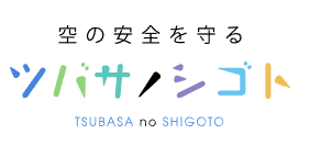 空の安全を守る ツバサノシゴト（JANS） ロゴ