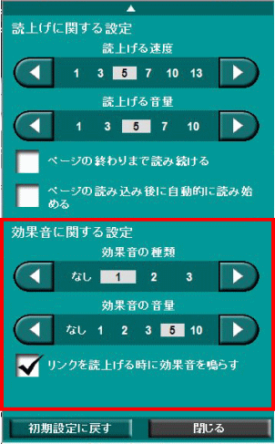 読み関係設定パネル（効果音）の画面