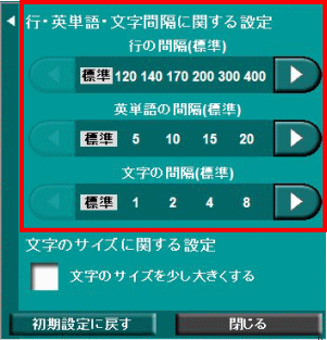 行間関係設定パネル（文字のサイズ）の画面