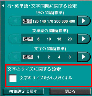 行間関係設定パネル（文字のサイズ）の画面