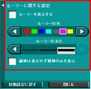 ルーラー関係設定パネルの画面