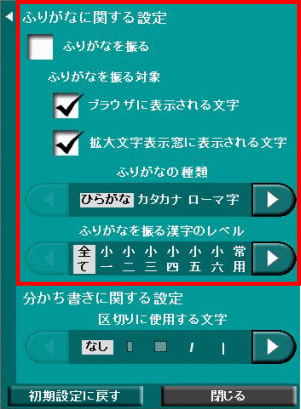 ふりがな関係設定パネルの画面