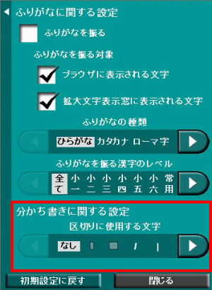 ふりがな関係設定パネル（分かち書き）の画面