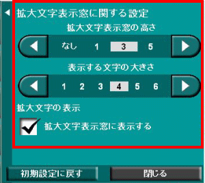 拡大文字関係設定パネルの画面