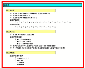 一覧型設定パネル（読上げ）の画面