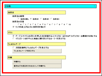 一覧型設定パネル（その他）の画面