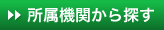 発表者の所属機関から探す