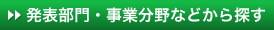 発表部門・事業分野などから探す