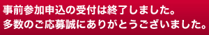 事前申込終了