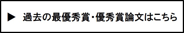 過去の最優秀賞・優秀賞論文