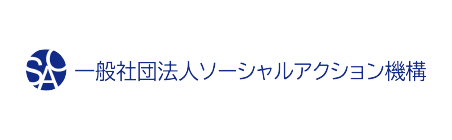 一般社団法人ソーシャルアクション機構のリンクバナー画像