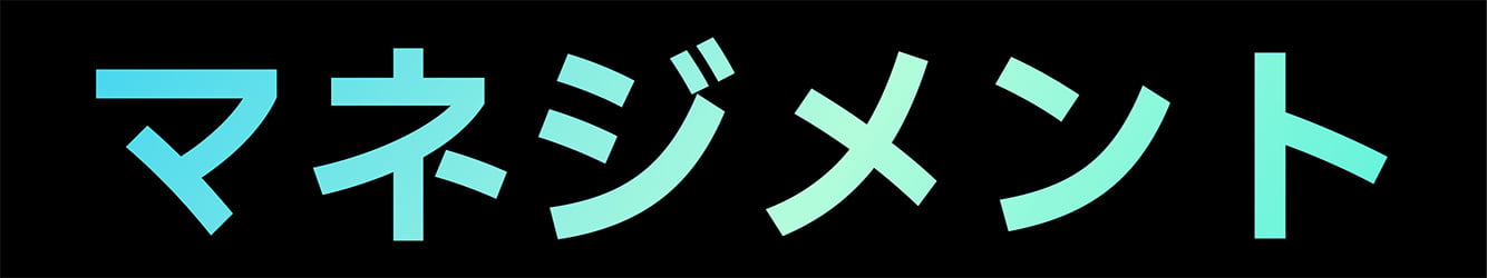 マネジメント