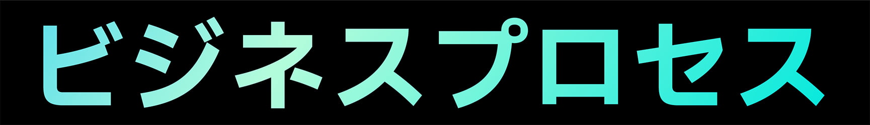 ビジネスプロセス