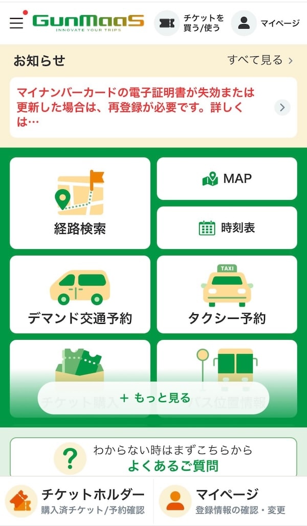 群馬県版MaaSアプリ「GunMaaS」