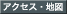 アクセス・地図