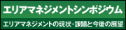 エリアマネジメントシンポジウム