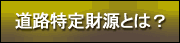 道路特定財源とは？