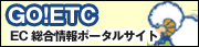 GO!ETC　EC総合情報ポータルサイト