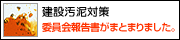 建設泥棒対策　委員会報告書がまとまりました。