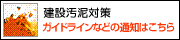 建設泥棒対策　ガイドラインなどの通知はこちら