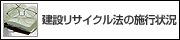 建設リサイクル法の施行状況