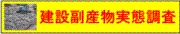 建設副産物実態調査