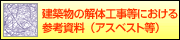 建築物の解体工事等における参考資料（アスベスト等）