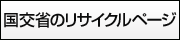 国交省のリサイクルページ