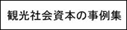 観光社会資本の事例集