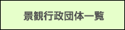 景観行政団体一覧