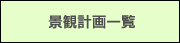 景観計画一覧