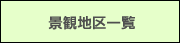 景観地区一覧