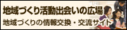 地域づくり活動出会いの広場　地域づくりの情報交換・交流サイト