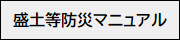 盛土等防災マニュアル